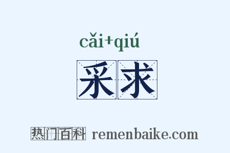 采求是什么意思的图片